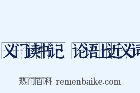 义门读书记·论语上近义词是什么意思的图片